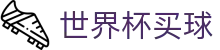 2026国际足联世界杯买球平台 | 足球竞猜官方合作门户地址大厅